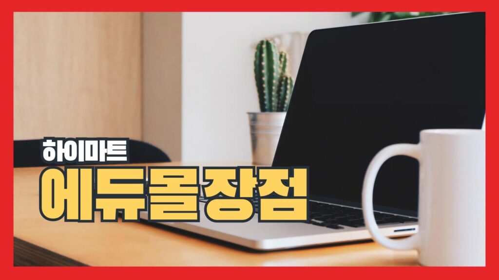 하이마트 에듀몰 대학생 교육할인스토어 장점