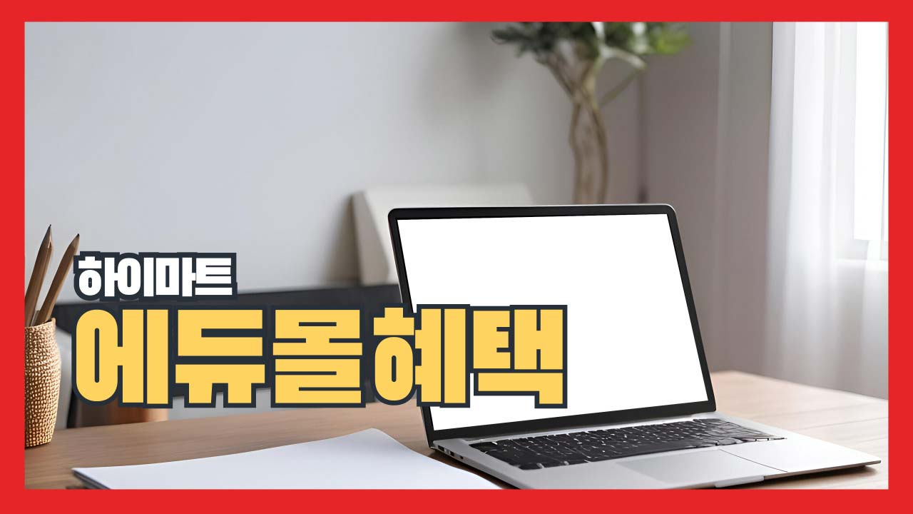 하이마트 에듀몰 대학생 교육할인스토어 혜택