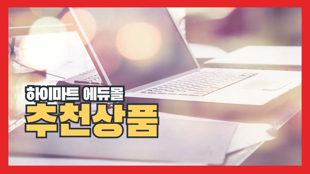 하이마트 에듀몰 대학생 교육할인스토어 추천상품