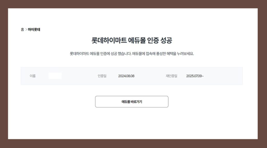 하이마트 에듀몰 학교 이메일 주소로 인증 완료