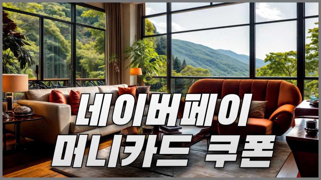 호텔스닷컴 네이버페이 머니카드 쿠폰