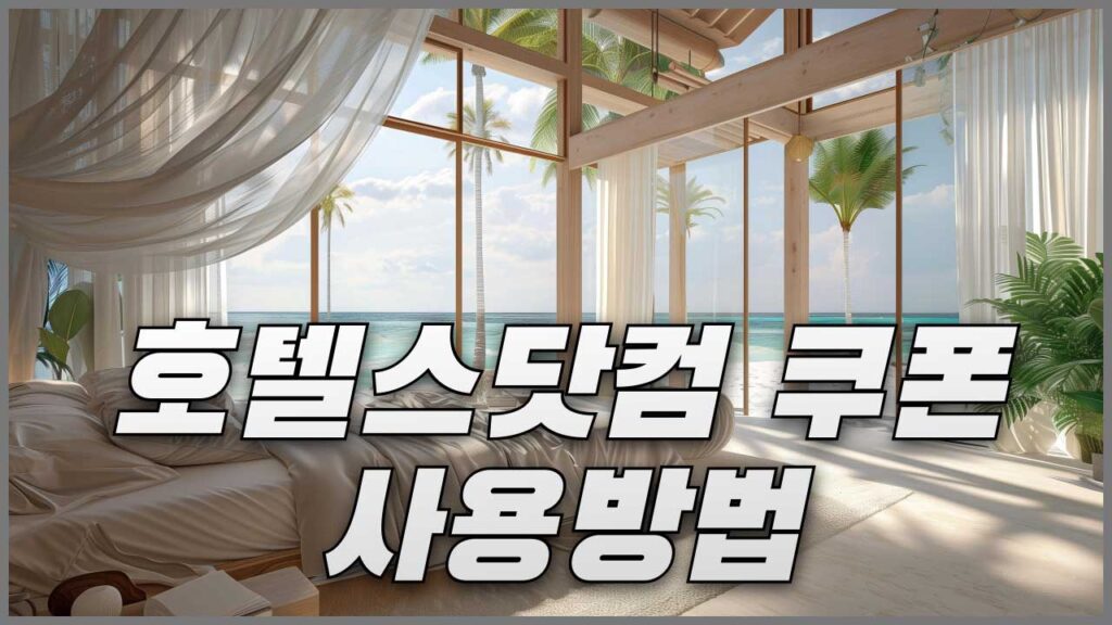 호텔스닷컴 네이버페이 머니카드 쿠폰 사용 방법 정리