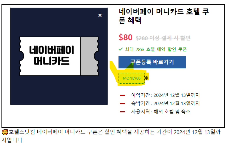 호텔스닷컴 네이버페이머니카드 사용방법 쿠폰코드 복사