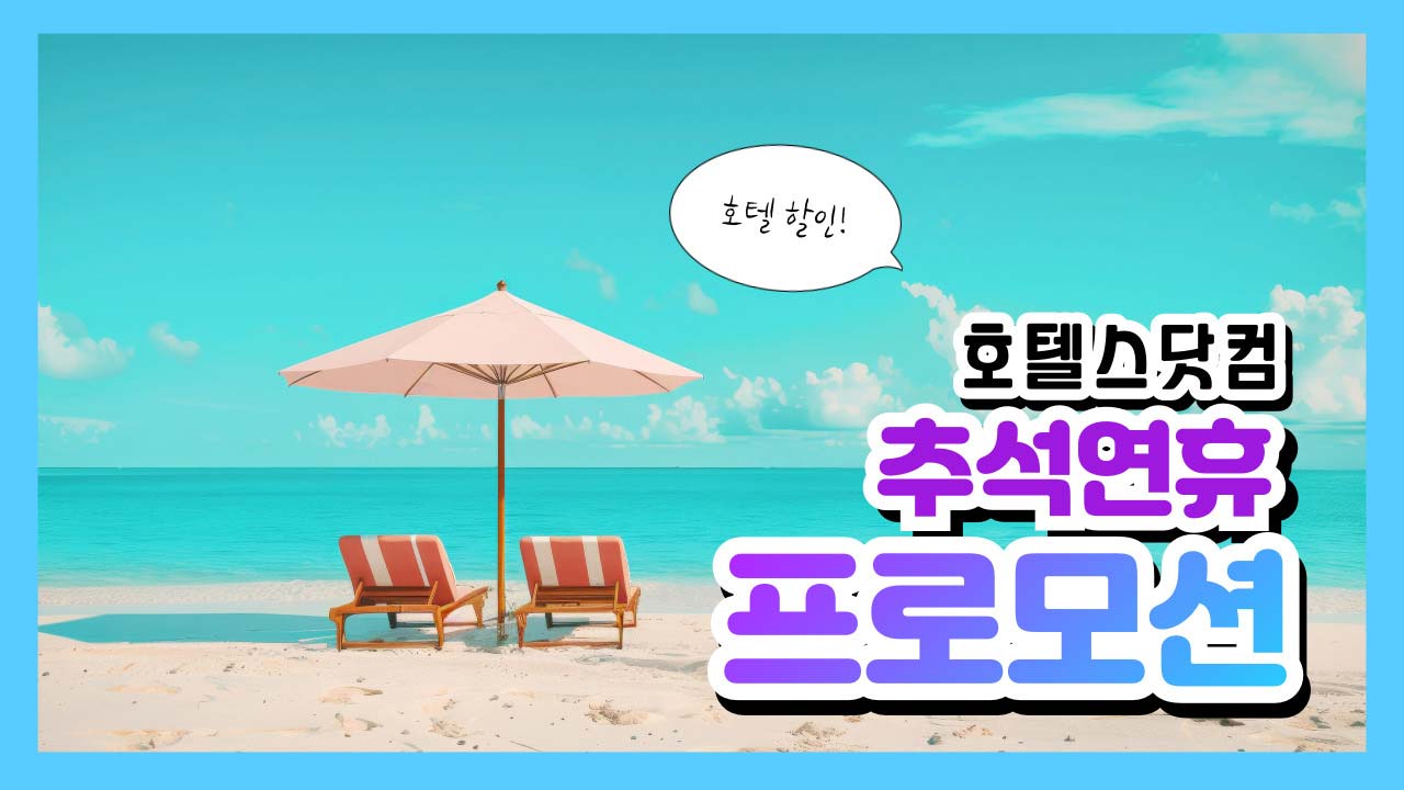[호텔스닷컴] 추석연휴 국내여행 및 해외여행 호텔 할인 프로모션