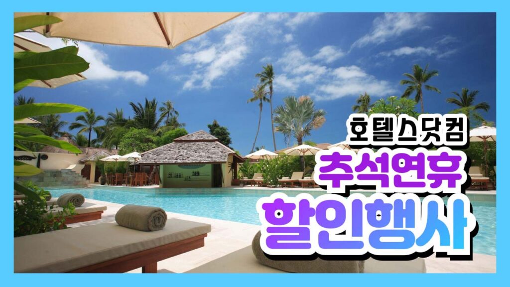 호텔스닷컴 추석연휴 할인 프로모션