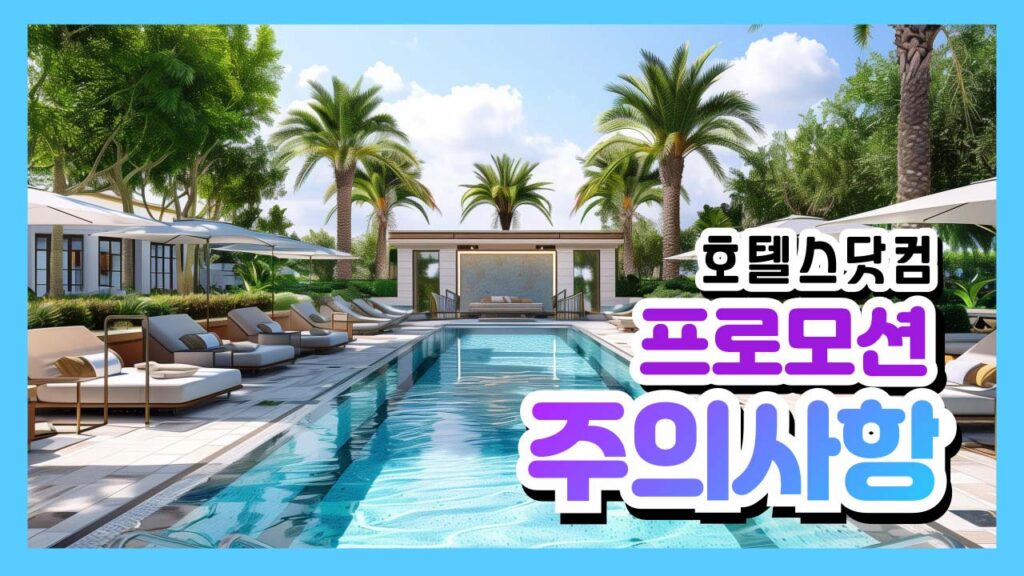 호텔스닷컴 추석연휴 국내여행 및 해외여행 호텔예약 할인 프로모션 주의사항