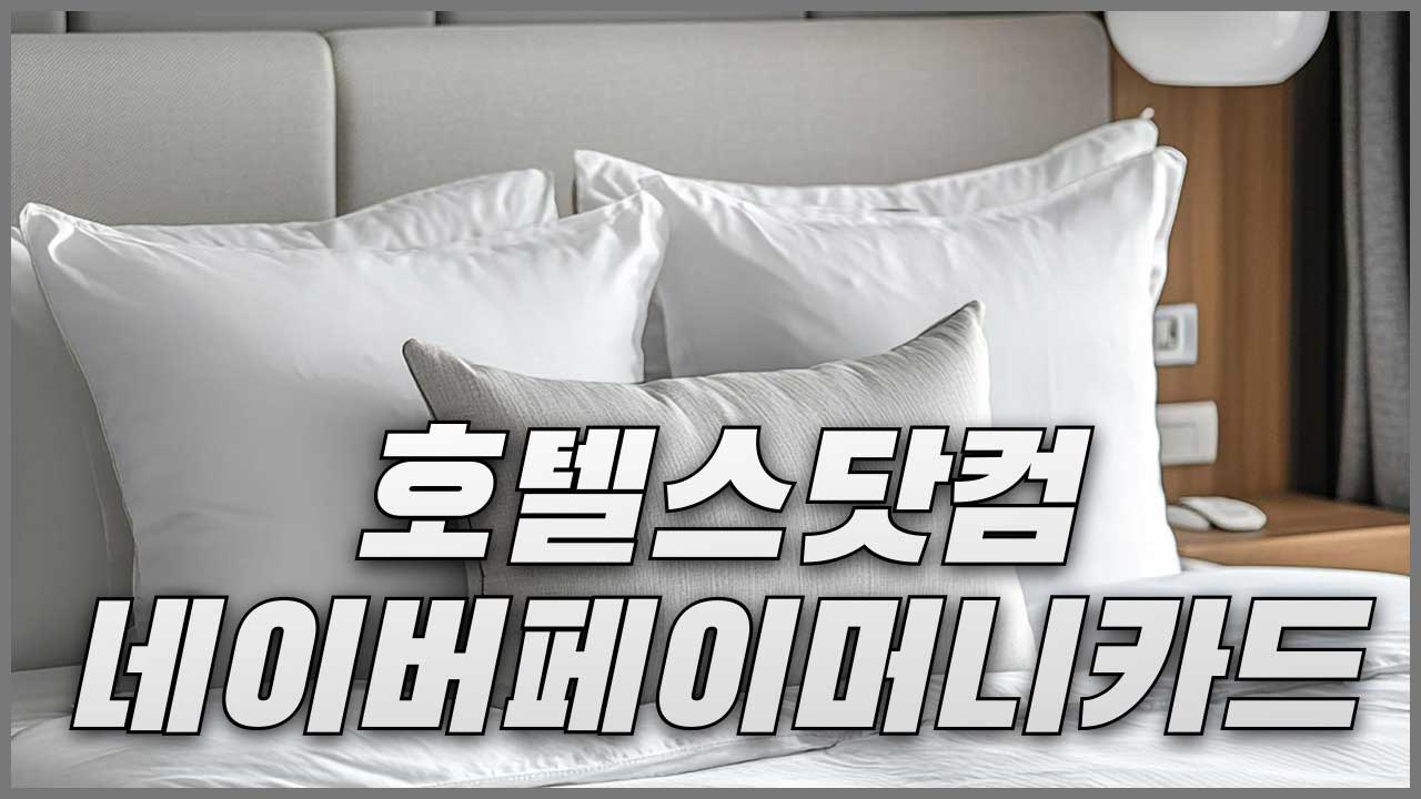 [호텔스닷컴]네이버페이 머니카드 호텔 예약 쿠폰 할인코드 혜택