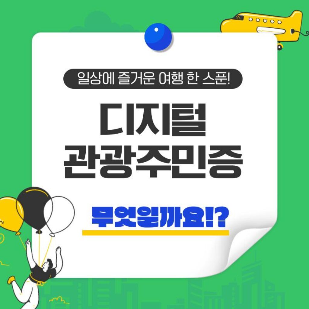 디지털 관광주민증 뜻과 의미