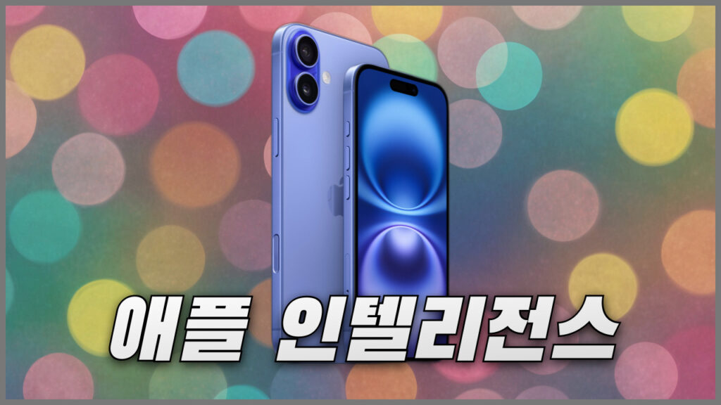 아이폰16 및 플러스에 적용된 애플 인텔리전스