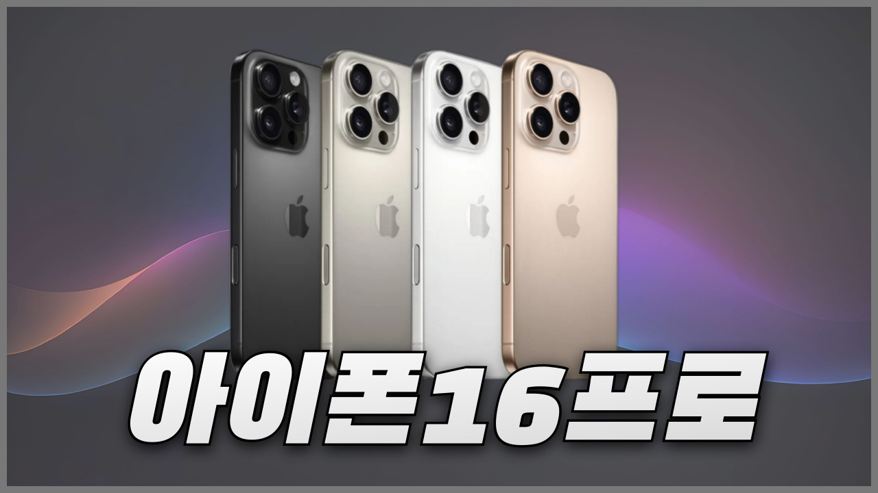 아이폰16프로 색상과 디자인, 출시일과 가격 정리 아이폰16프로 색상과 디자인, 출시일과 가격 정리