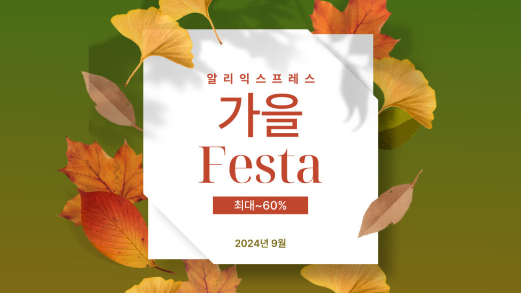 알리익스프레스 9월 메인 프로모션 가을페스타 할인행사 2024년