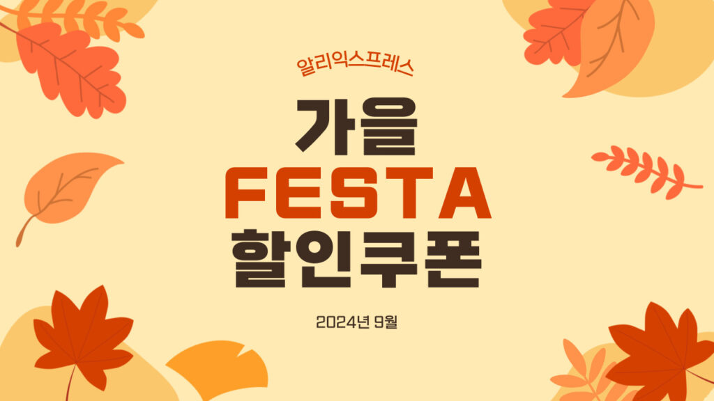 알리 가을페스타 할인쿠폰