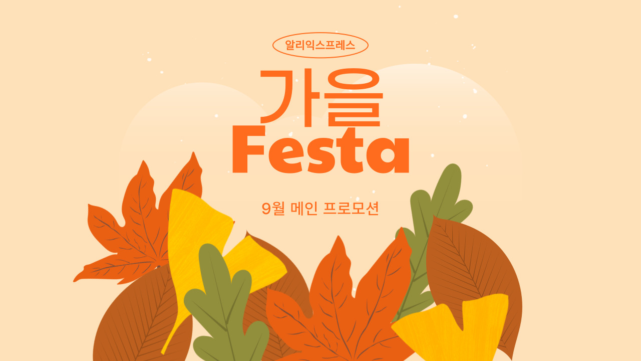 [알리익스프레스]가을페스타 프로모션 9월 쿠폰 및 카드할인 정리