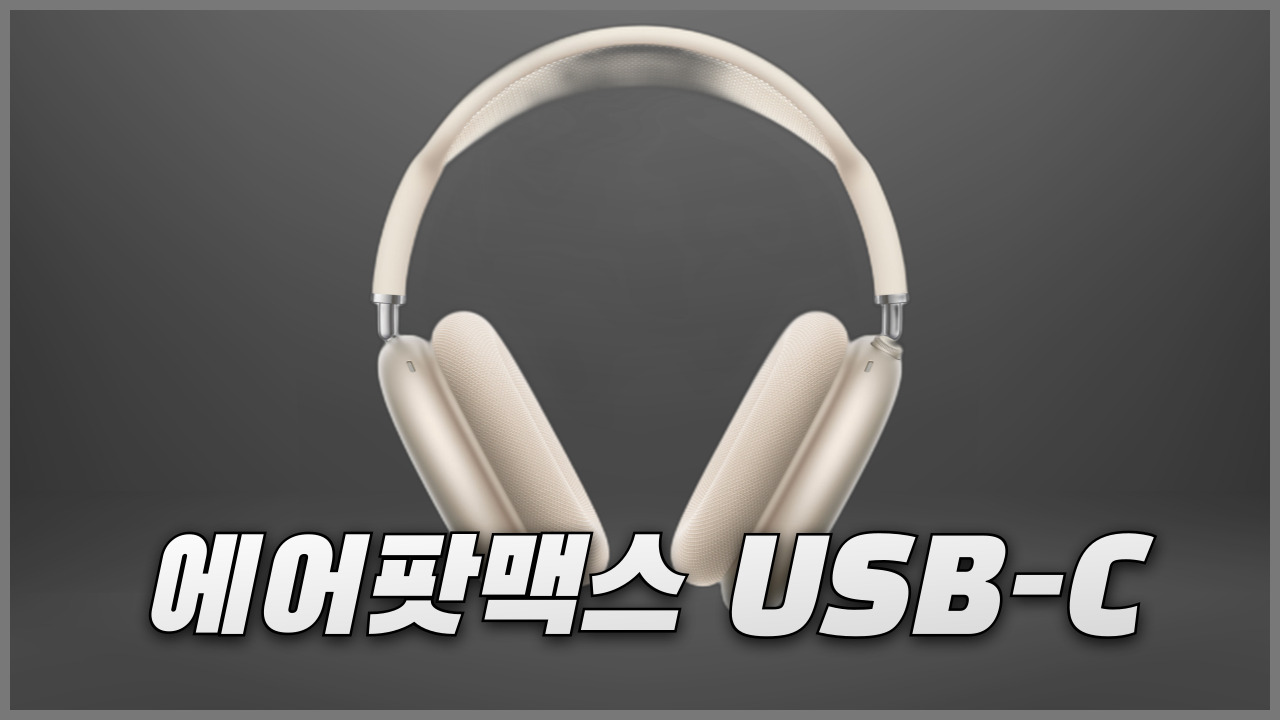 애플 에어팟맥스 2세대? USB-C 출시일과 사전예약 혜택 정리 애플 에어팟맥스 2세대? USB-C 출시일과 사전예약 혜택 정리