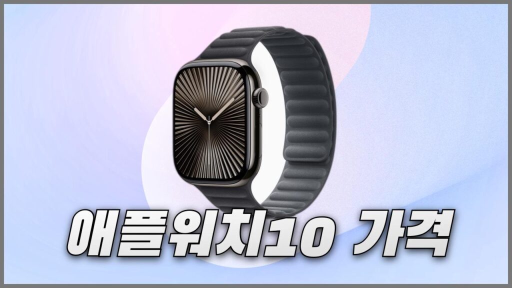 애플워치 10세대 가격 정리