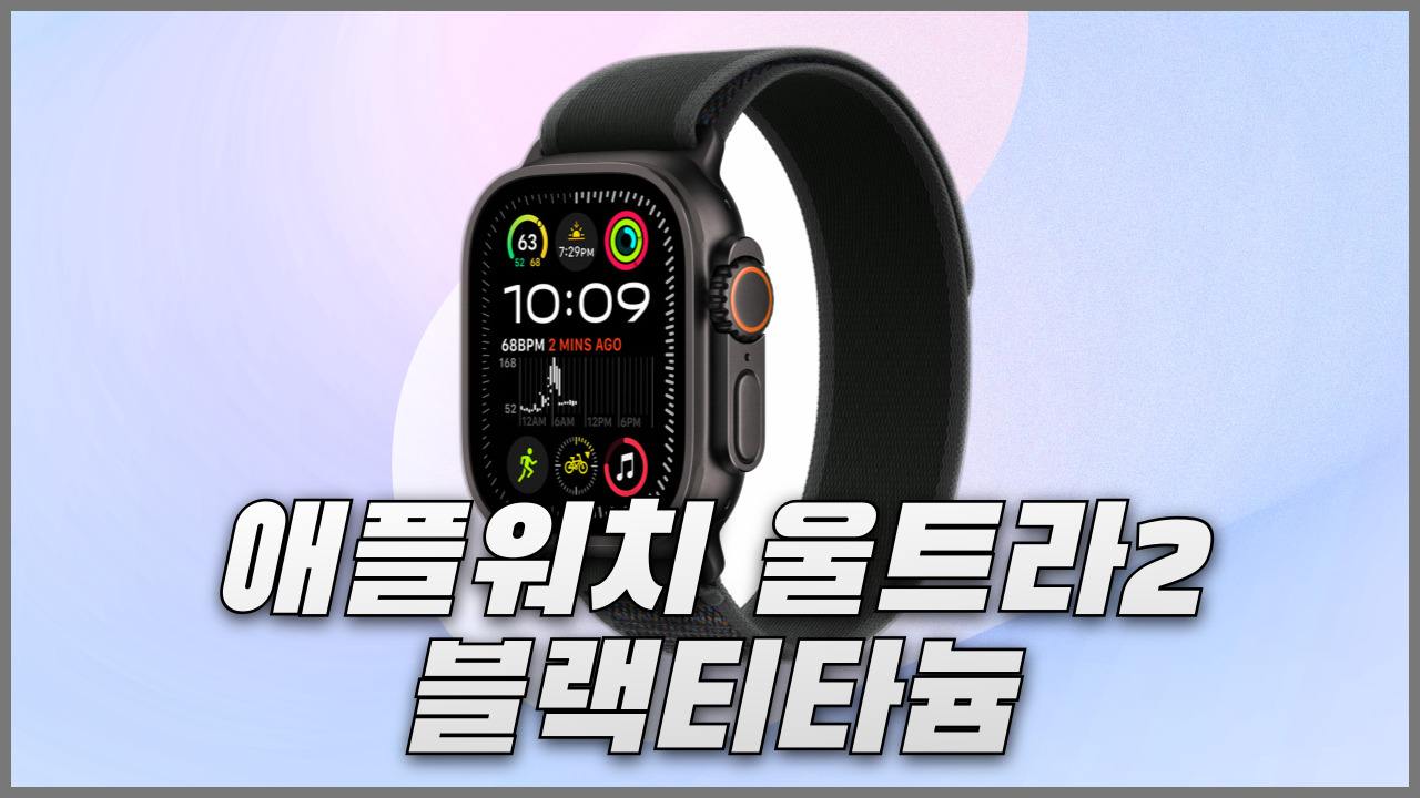 애플워치 울트라2 블랙티타늄 및 에르메스 특징과 사전예약 할인혜택 정리