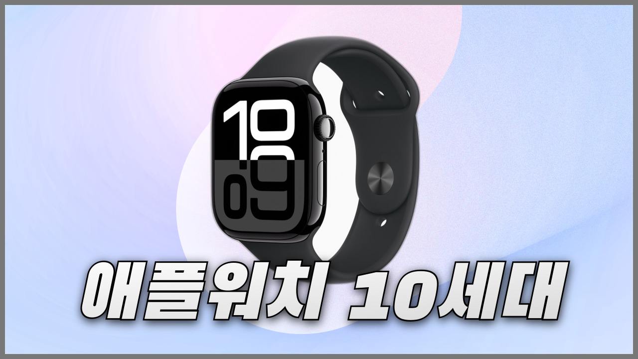 애플워치10 사전예약 할인혜택과 가격 및 출시일 정리