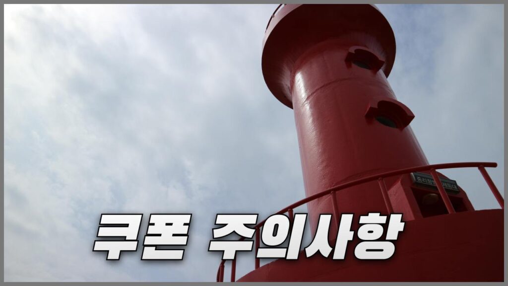 야놀자 디지털 관광주민증 쿠폰 적용 방법과 주의사항