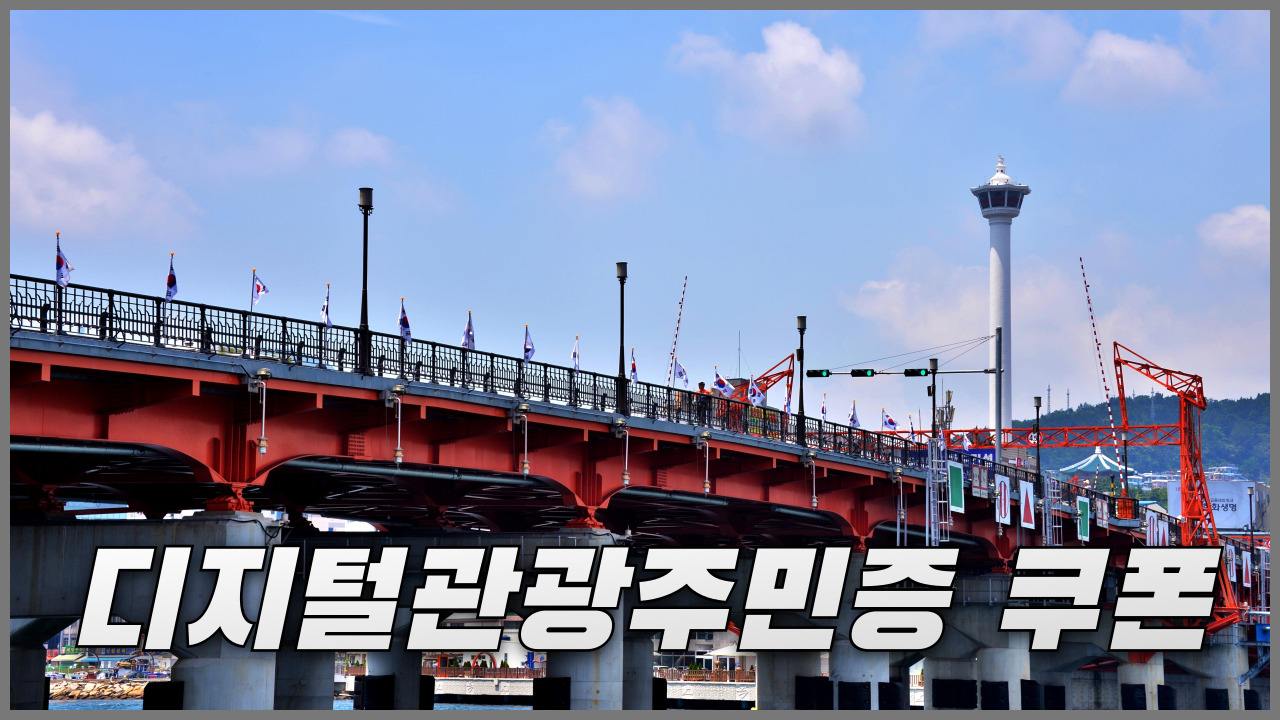 [야놀자] 디지털 관광주민증 쿠폰 혜택 정리 2024년 10월