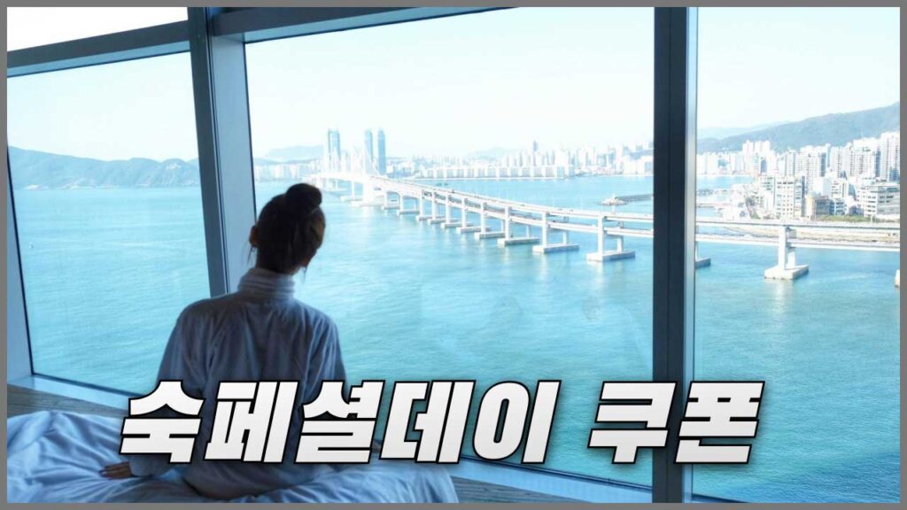야놀자 NOL 숙페셜데이 국내 호텔 선착순 쿠폰
