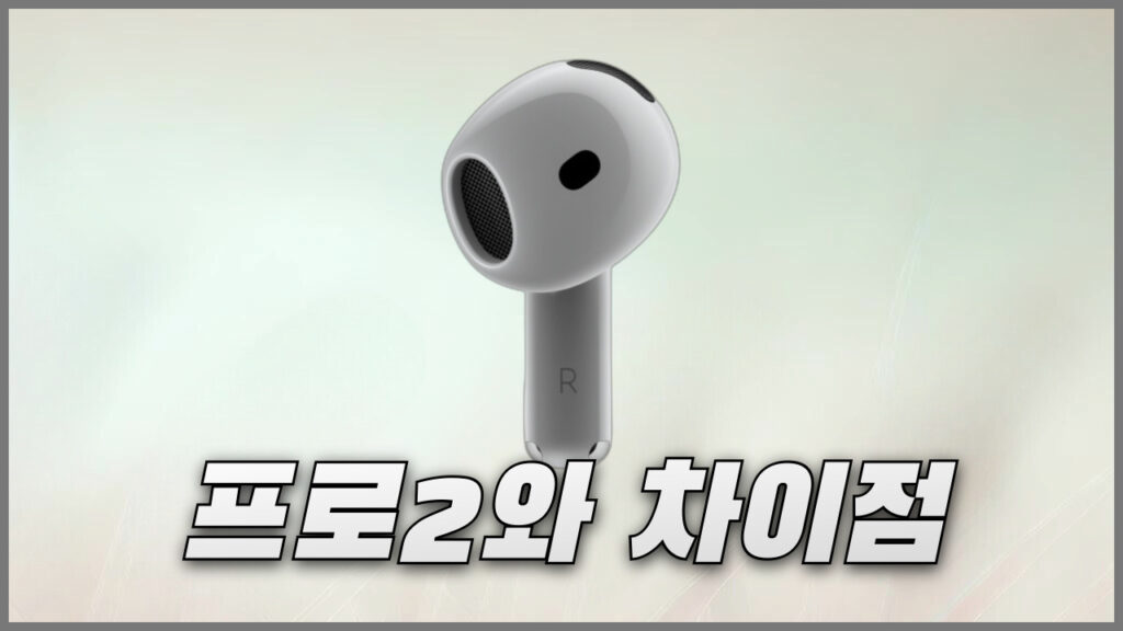 에어팟4 4세대와 에어팟 프로2 차이점