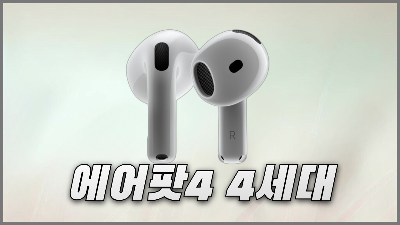에어팟4 특징과 4세대 출시일 및 사전예약 가격 정리 에어팟4 특징과 4세대 출시일 및 사전예약 가격 정리