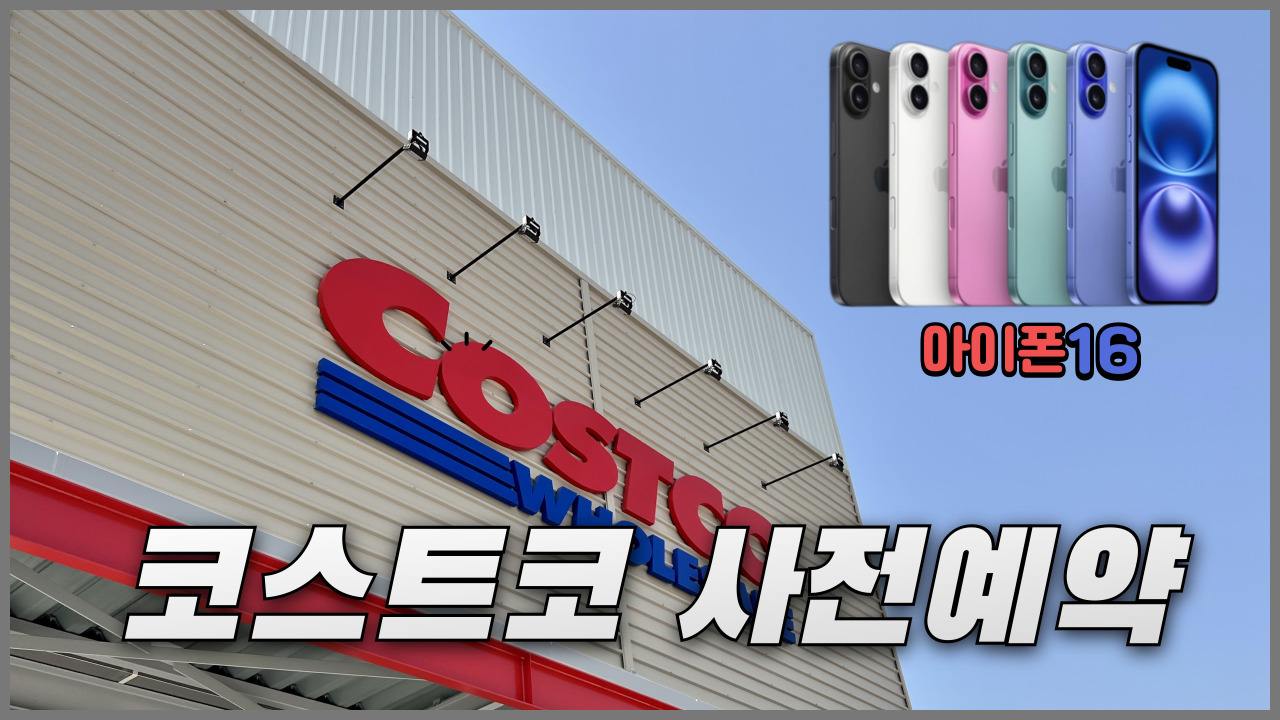 코스트코 아이폰16 사전예약 혜택과 준비사항 정리 코스트코 아이폰16 사전예약 혜택과 준비사항 정리