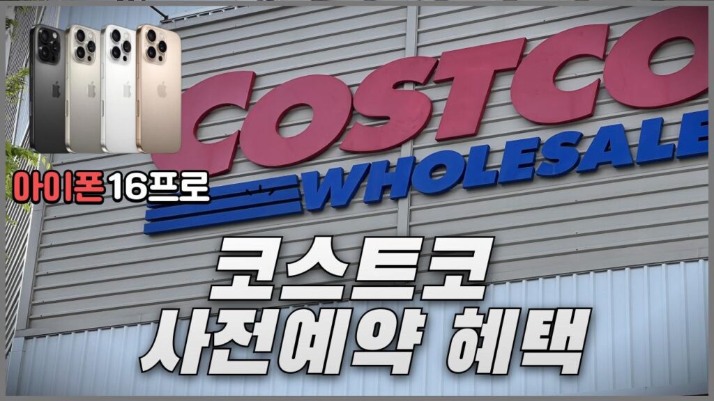 코스트코 온라인몰 아이폰 사전예약 혜택