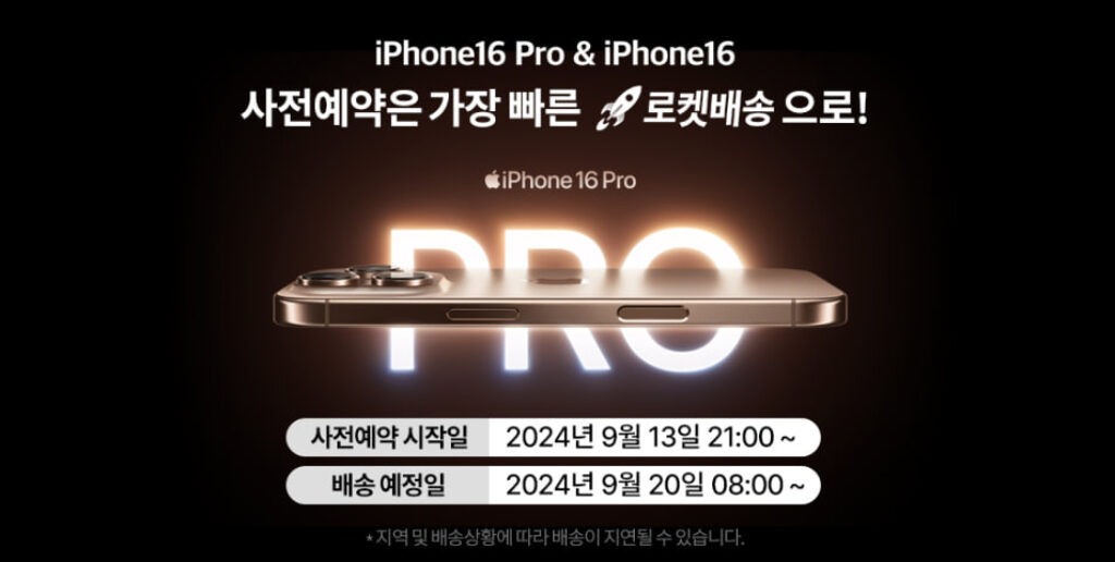 쿠팡 아이폰16 및 프로와 애플워치10과 울트라2 에어팟맥스 사전예약 할인행사