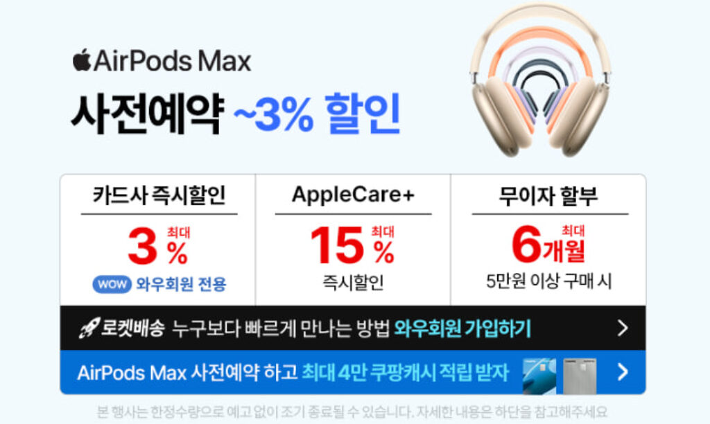 쿠팡 애플 에어팟맥스 USB-C 사전예약 할인혜택 정리