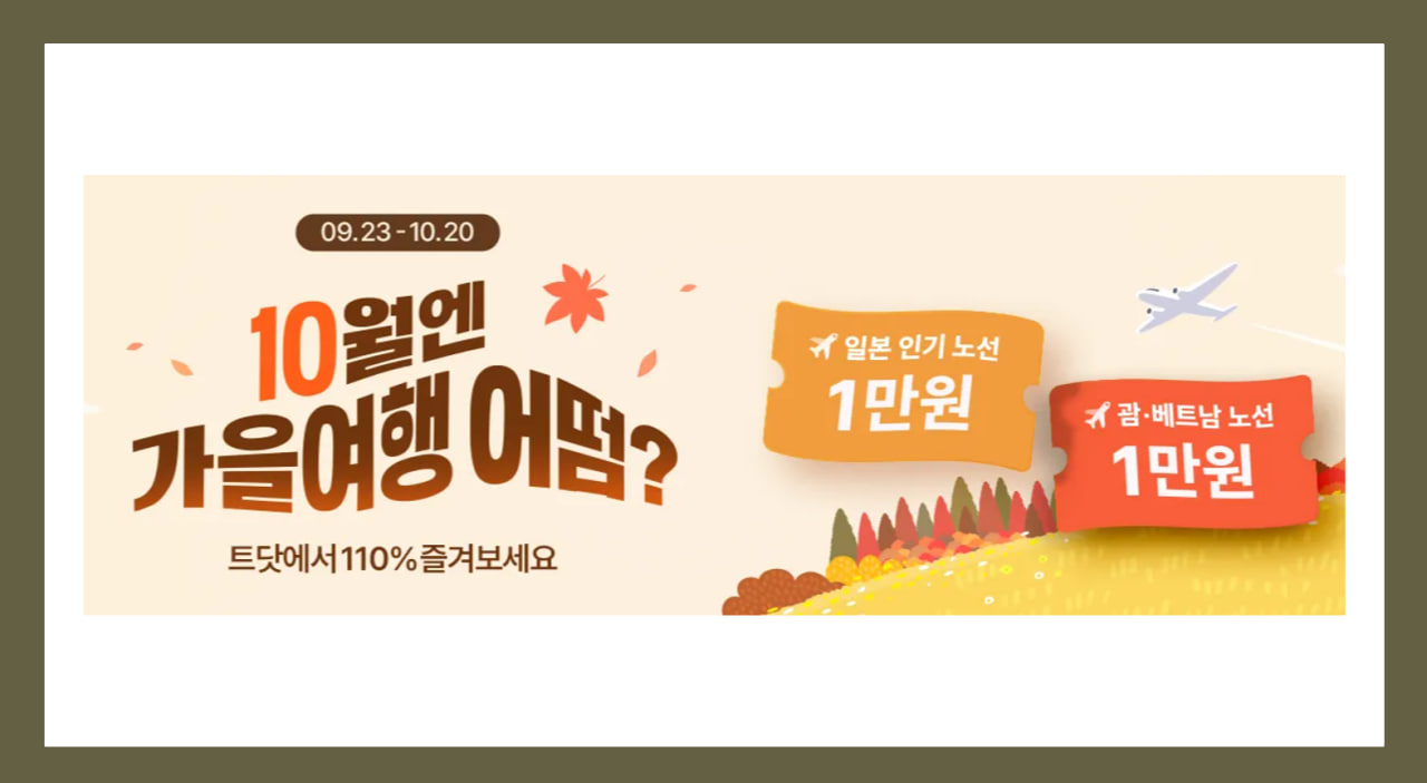 트립닷컴 10월 가을여행 어떰 할인 프로모션