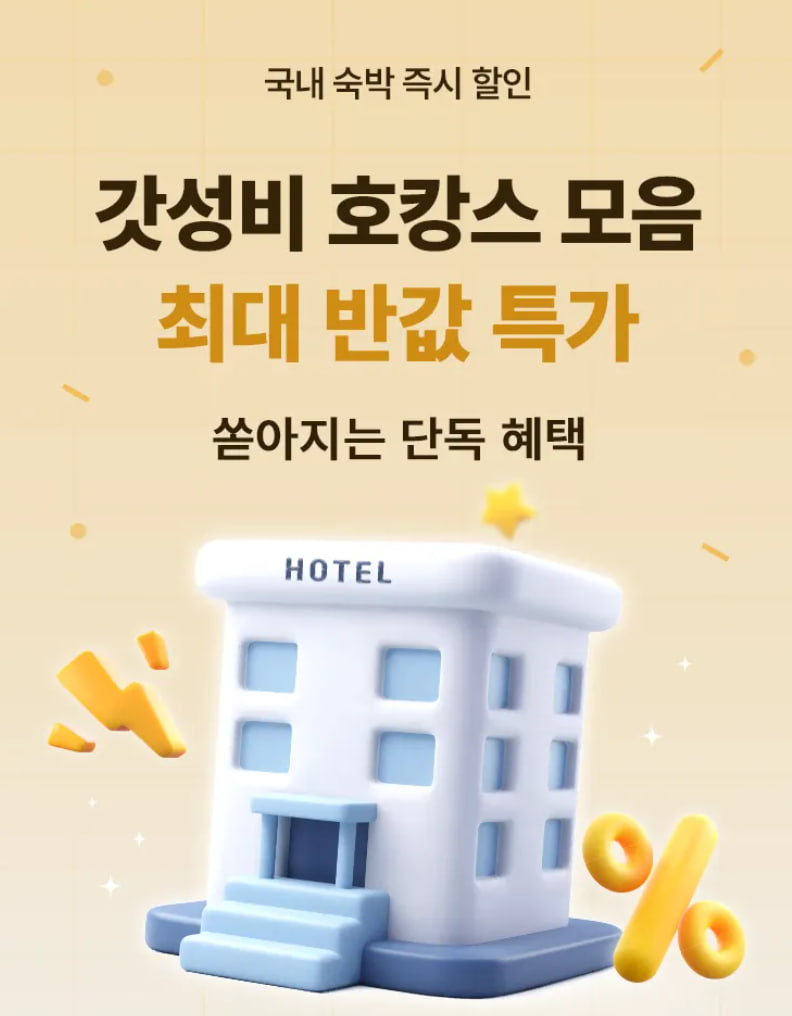 트립닷컴 국내 호텔 및 숙소 갓성비 호캉스 프로모션 이미지