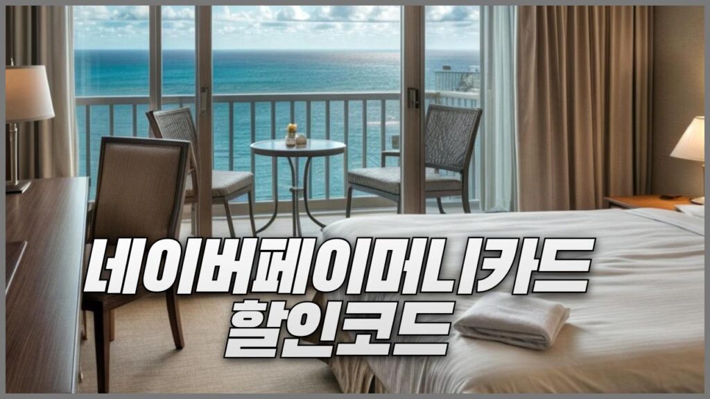 트립닷컴 네이버페이 호텔 및 항공권 할인코드