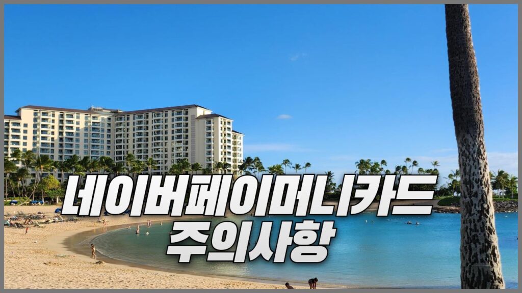 트립닷컴 네이버페이머니카드 할인코드 사용 주의사항