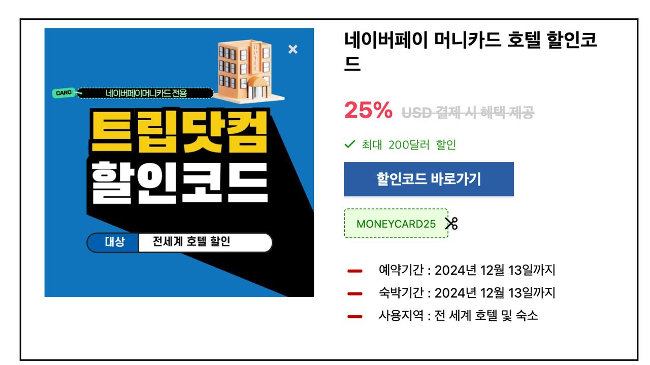 트립닷컴 네이버페이머니카드 호텔 및 항공권 할인코드 사용 방법 정리