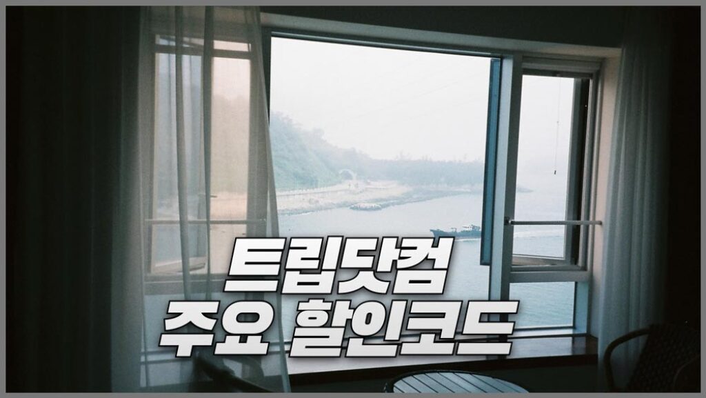트립닷컴 할인코드 주요사항 정리