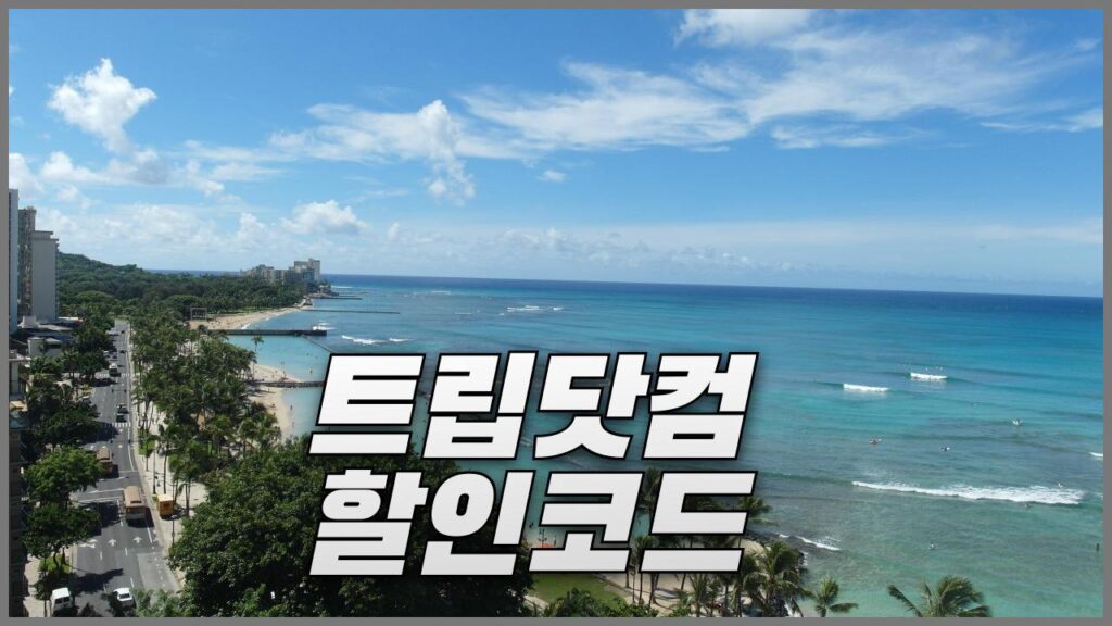 트립닷컴 할인코드 혜택 정리