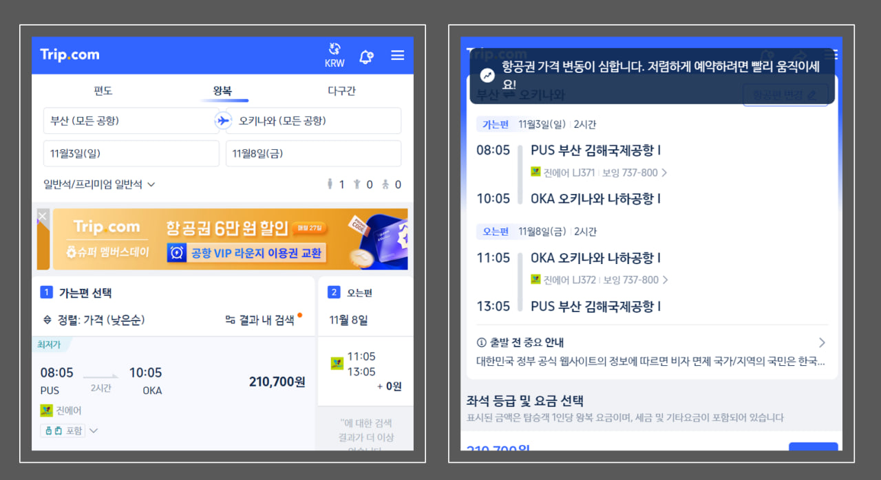 트립닷컴 호텔 및 항공권 할인 혜약 방법