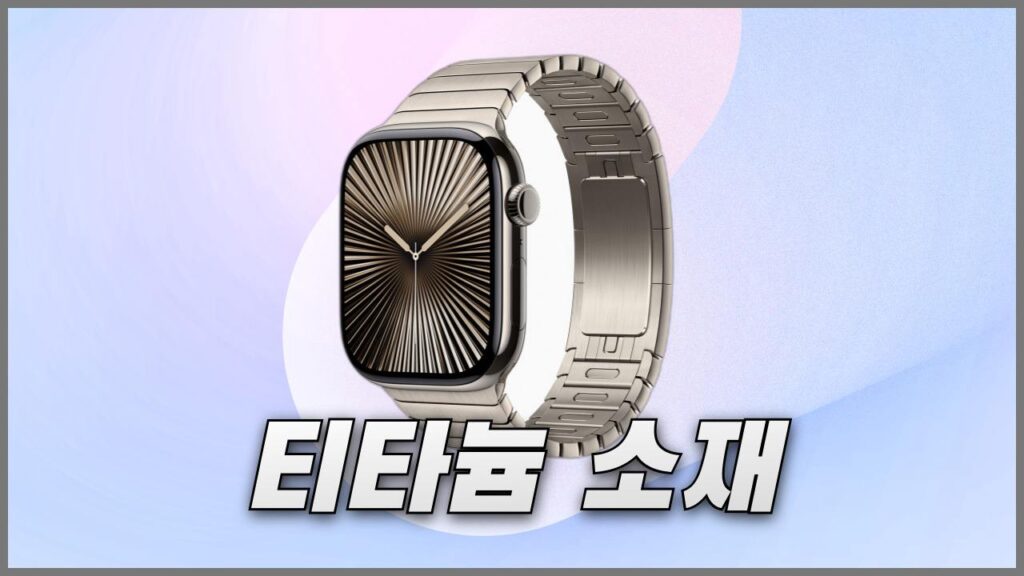 티타늄 소재가 적용된 애플워치10