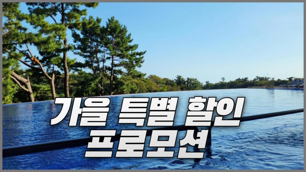 호텔스닷컴 가을 특별 세일