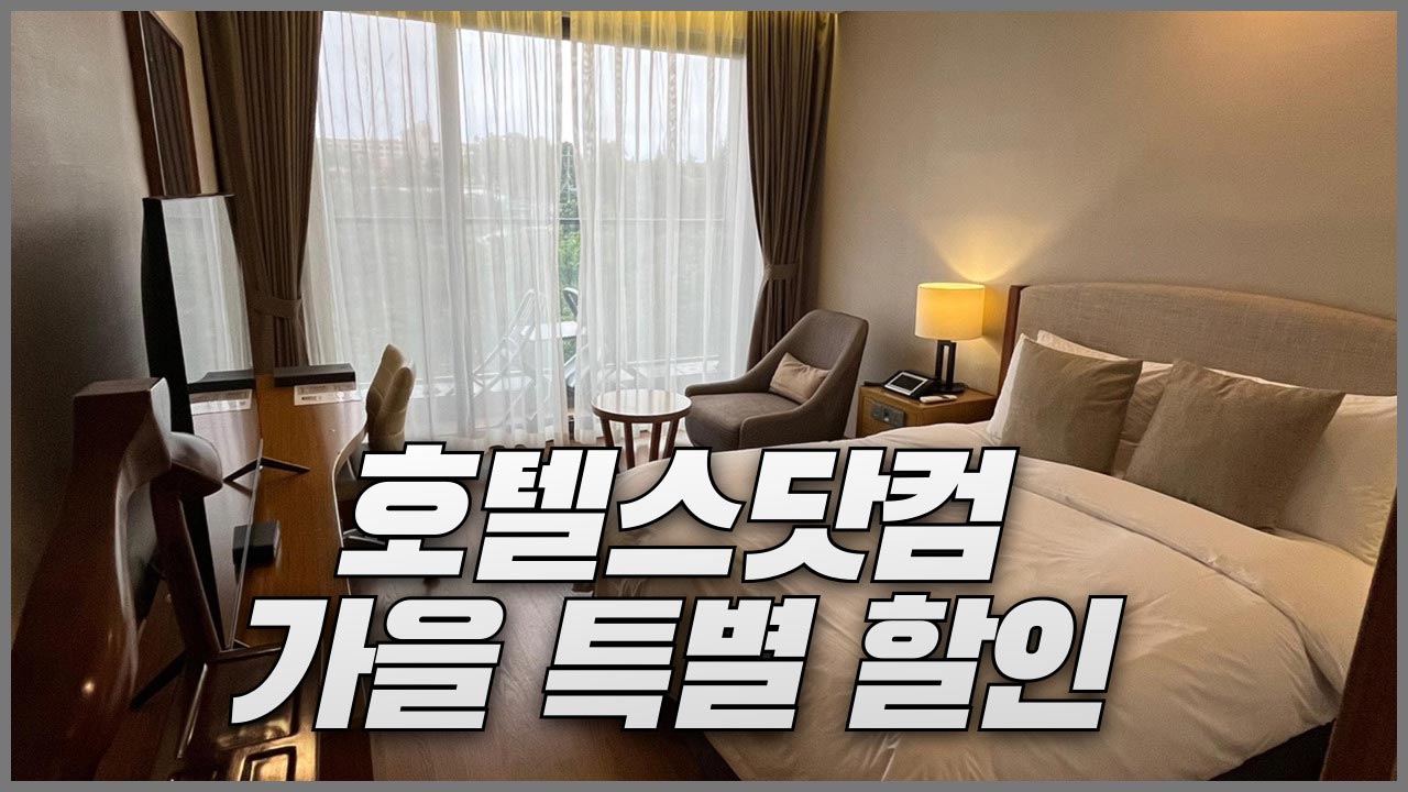 [호텔스닷컴] 가을 특별 세일 국내 및 일본 호텔 최대 30% 할인