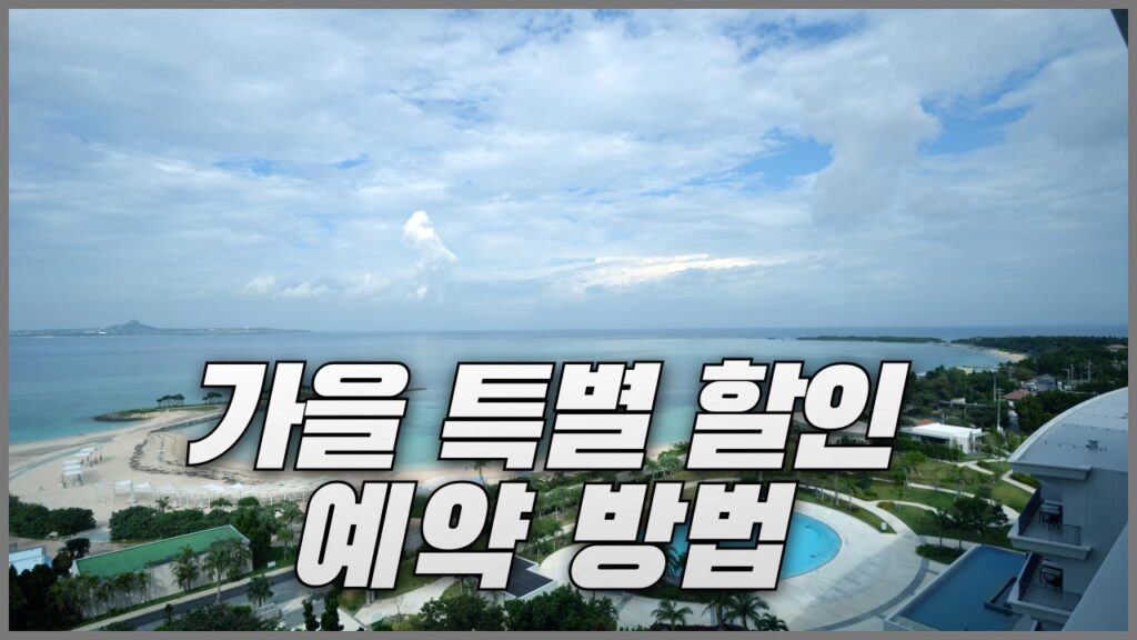 호텔스닷컴 가을 특별 세일 예약 방법