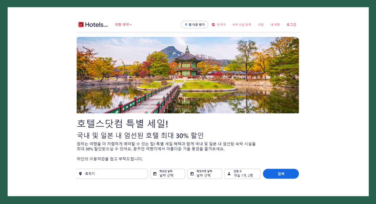 호텔스닷컴 가을 특별 세일 예약 방법