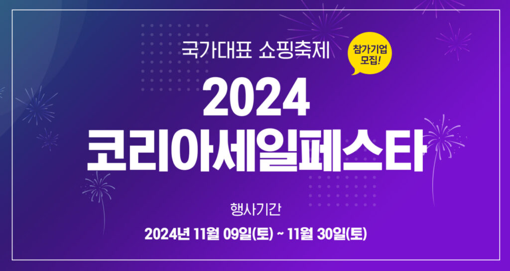 2024 코리아세일페스타 기간과 일정 정리