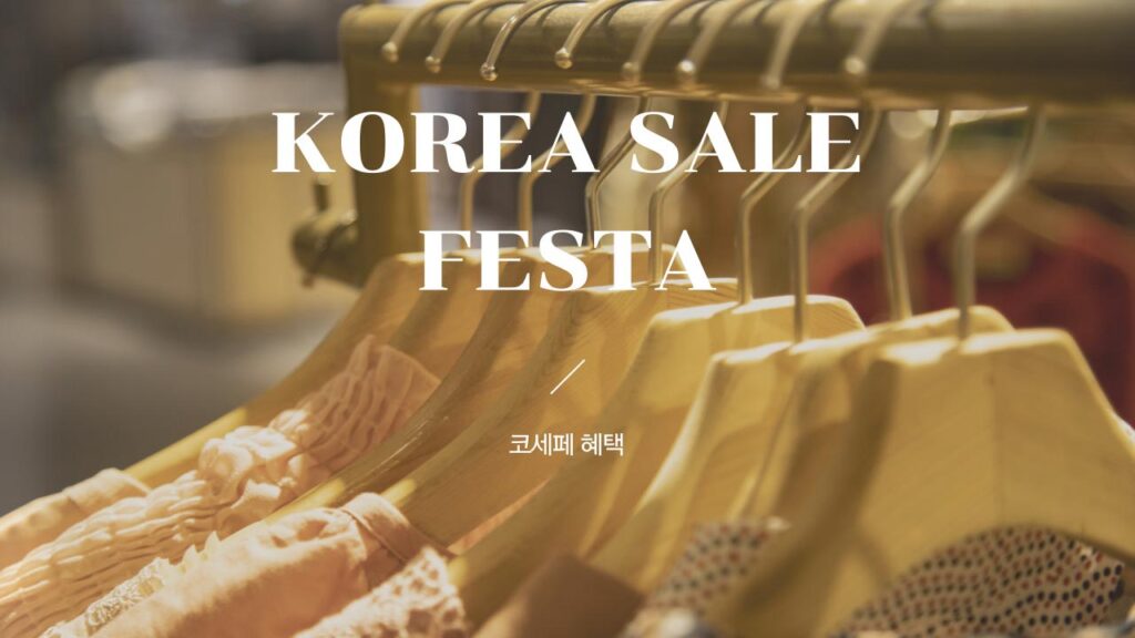 2024 코리아세일페스타 할인 혜택