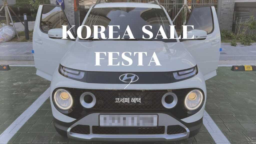 2024 코리아세일페스타 자동차 할인 혜택