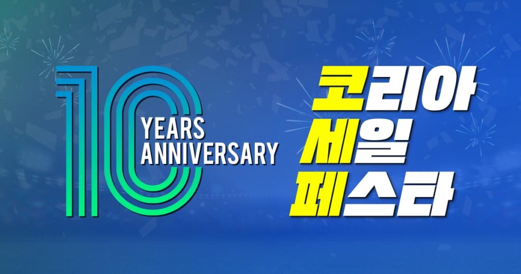 2025 코리아세일페스타 기간