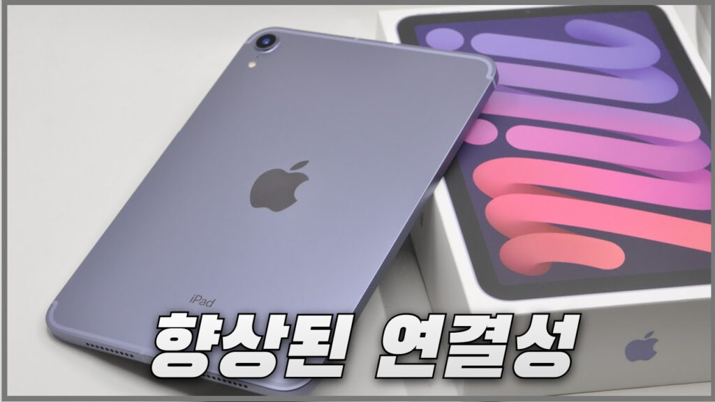 아이패드 미니 6세대 비해 개선된 연결성