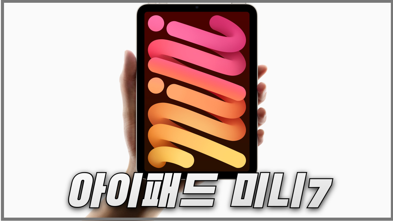 아이패드 미니 7세대 가격, 스펙과 색상 및 출시일 정리 아이패드 미니 7세대 가격, 스펙과 색상 및 출시일 정리