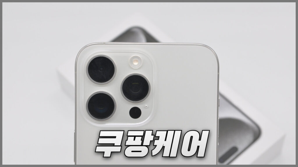 아이폰 쿠팡케어